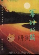 塞北的路 1991 PDF电子版封面 7805566461 丁振阳等著