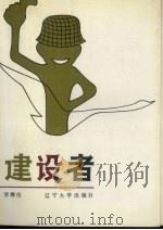 建设者 1988 PDF电子版封面 7561002629 李继伦著