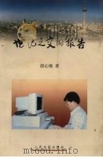 世纪之交的报告（1998 PDF版）