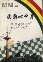 圆圆心中月（1994 PDF版）