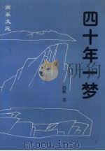 四十年一梦（1995 PDF版）