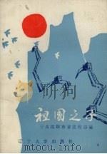 祖国之子 1986 PDF电子版封面 10429·038 中共沈阳市委宣传部编