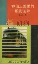 神仙王国里的酸甜苦辣（1987 PDF版）