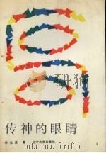 传神的眼睛 1988 PDF电子版封面 7561004702 徐光荣著