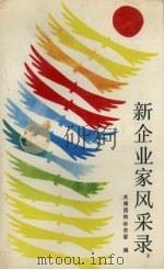 新企业家风采录（1988 PDF版）