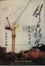 创业诗篇  报告文学集（1997 PDF版）