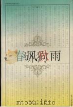 春风秋雨  刘文艳报告文学集（1995 PDF版）