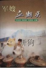 军嫂立潮头（1999 PDF版）