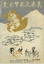 战神之翼 1991 PDF电子版封面 7805662339 沈阳军区后勤部编