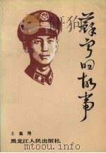 苏宁的故事 1991 PDF电子版封面 7207020279 王嘉翔著
