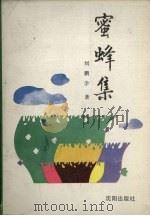蜜蜂集（1991 PDF版）