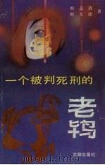 一个被判死刑的老鸨 1989 PDF电子版封面 7805562652 刘志清,刘玉岐著