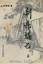 新乐燧石 上 1995 PDF电子版封面 7205032261 何珊珍著
