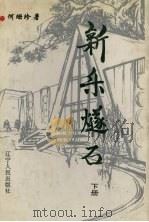 新乐燧石 下 1995 PDF电子版封面 7205032261 何珊珍著