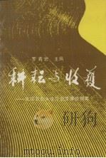 耕耘与收获 沈阳农业大学毕业生事迹撷英 1992 PDF电子版封面 7205023580 罗青岩主编
