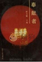 奉献者（1991 PDF版）