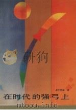 在时代的强弓上（1990 PDF版）