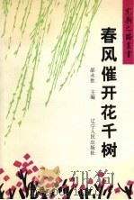 春风催开花千树 1990 PDF电子版封面 7205017084 邵永胜主编;辽宁作家企业家事业家联谊会等编
