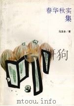 春华秋实集 1994 PDF电子版封面 7531311070 马玉全著
