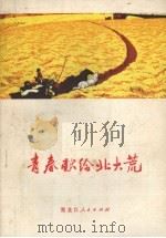 青春献给北大荒（1973 PDF版）