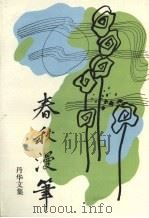春秋漫笔  丹华文集（1993 PDF版）