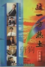 这一方热土  大连卷（1999 PDF版）