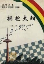 拥抱太阳（1994 PDF版）