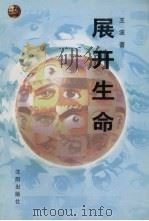 展开生命 1998 PDF电子版封面 7544110427 王波著