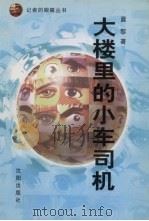 大楼里的小车司机 1998 PDF电子版封面 7544110427 晨黎著