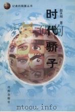 时代骄子（1998 PDF版）