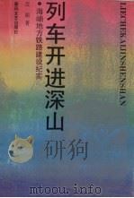 列车开进深山  海岫地方铁路建设纪实（1994 PDF版）