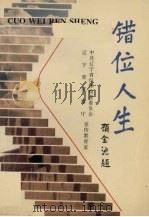 错位人生（1995 PDF版）