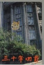 三十年回首 1994 PDF电子版封面 756102567X 李振国等著