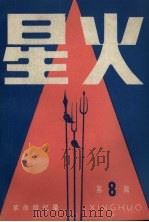 星火  革命回忆录  第8辑（1984.08 PDF版）