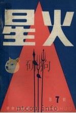 星火  革命回忆录  第7辑（1983.12 PDF版）