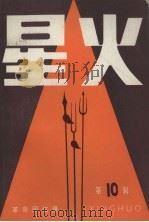 星火 革命回忆录 第10辑 1985 PDF电子版封面 11090·138 辽宁人民出版社编辑