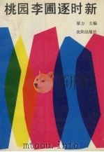 桃园李圃逐时新（1992 PDF版）