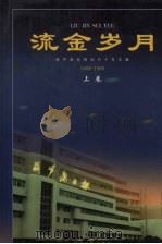 流金岁月 葫芦岛日报创刊十年文集(1989-1999) 上 1999 PDF电子版封面 7205045827 许长文主编