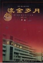 流金岁月 葫芦岛日报创刊十年文集(1989-1999) 中 1999 PDF电子版封面 7205045827 许长文主编