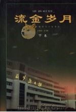 流金岁月  葫芦岛日报创刊十年文集（1989-1999）  下   1999  PDF电子版封面  7205045827  许长文主编 