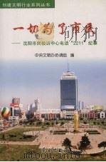 一切为了市民 沈阳市民投诉中心电话“2211”纪事 1999 PDF电子版封面 780116203X 中央文明办协调组编