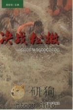 决战松嫩：沈阳区军98抗洪抢险报告文学集（1999 PDF版）