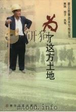 为了这方土地 1998 PDF电子版封面 7531320630 黄瑞,湘子执笔;姜云胜事迹采写组采写