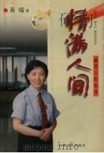 情满人间  戚秀玉的故事（1999 PDF版）