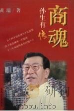 商魂 孙生有传 1998 PDF电子版封面 7531319187 黄瑞著