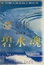 碧水魂:引碧入连北段工程纪实 1998 PDF电子版封面 753131875X 崔克俭著