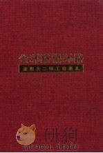 金杯路 银环路:沈阳大二环工程巡礼 1998 PDF电子版封面 7506314983 石歌著;铁岩,原中山,王滨主编