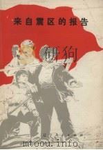 来自震区的报告（1975 PDF版）