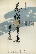 无悔的青春（1994 PDF版）