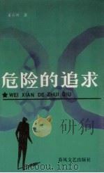 危险的追求（1992 PDF版）